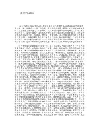 服装店实习报告