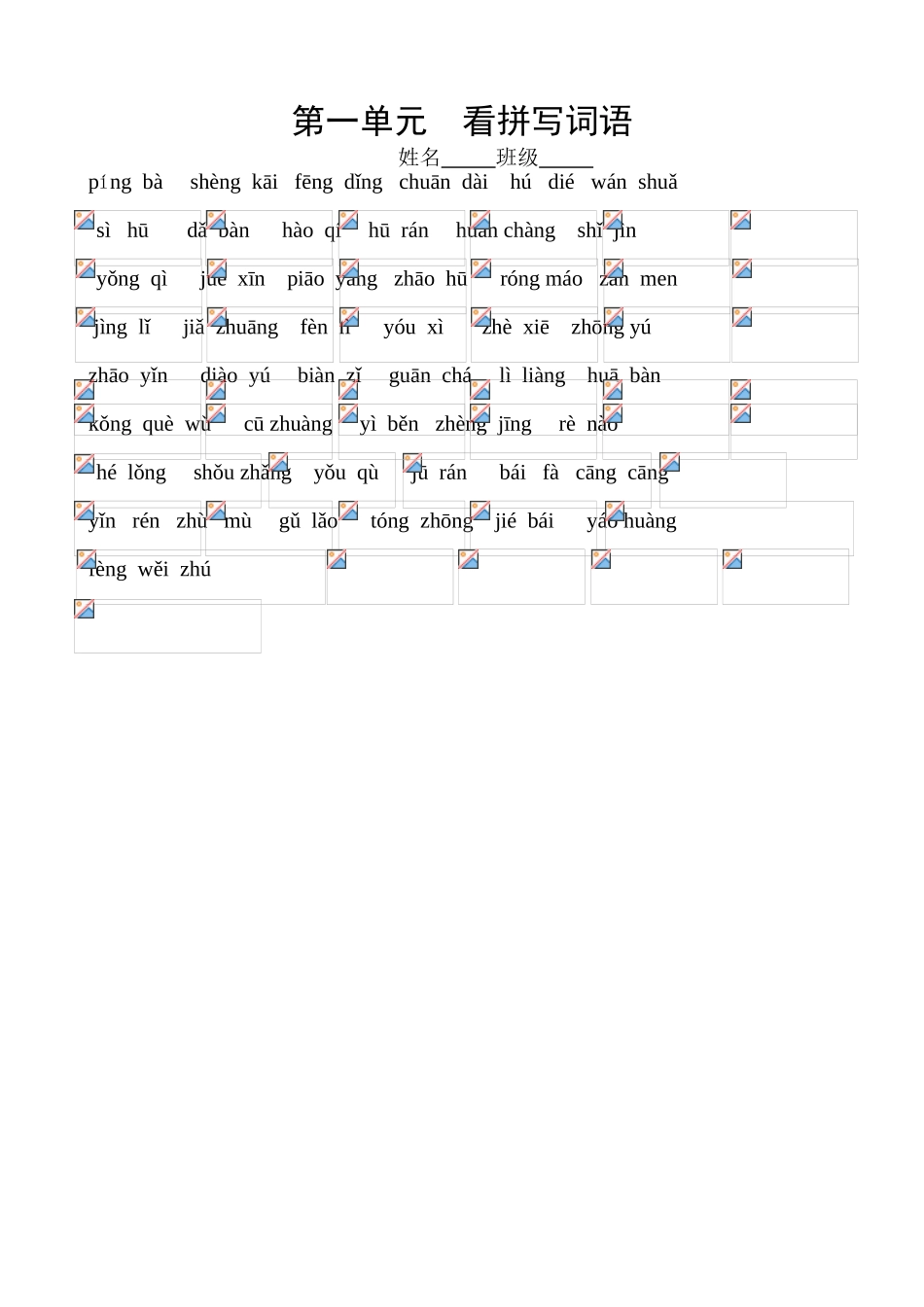 第一单元看拼写词语_第1页