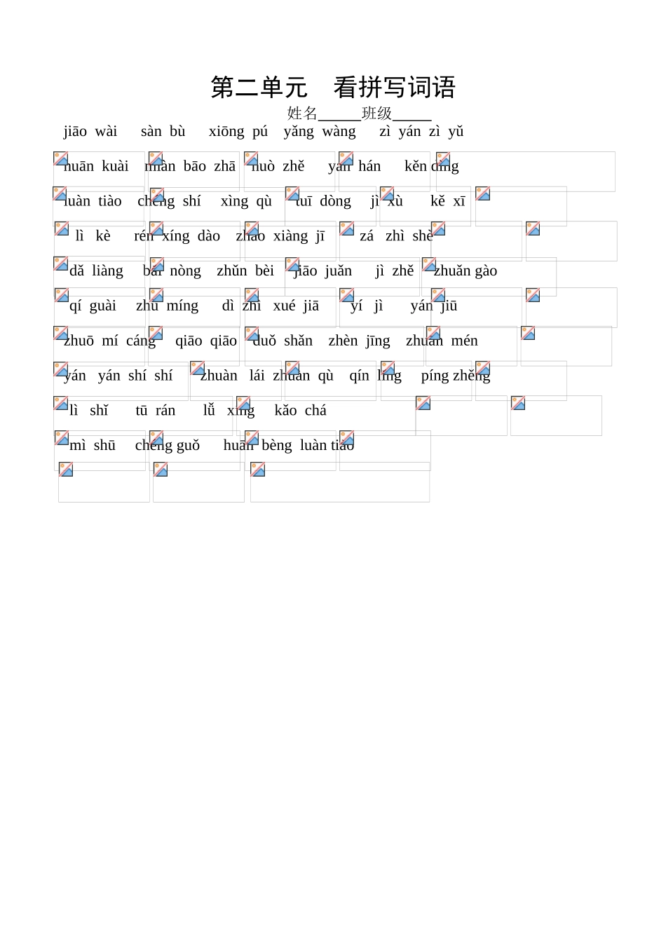 第一单元看拼写词语_第2页