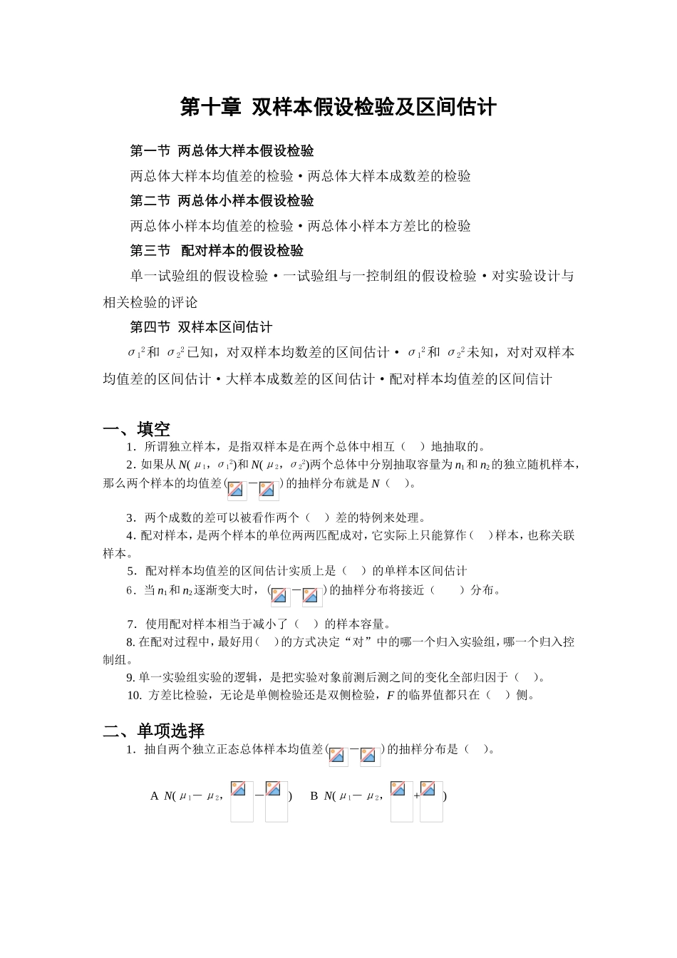 第十章双样本假设检验及区间估计_第1页