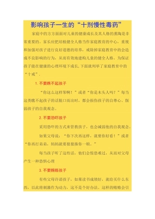影响孩子一生的“十剂慢性毒药”