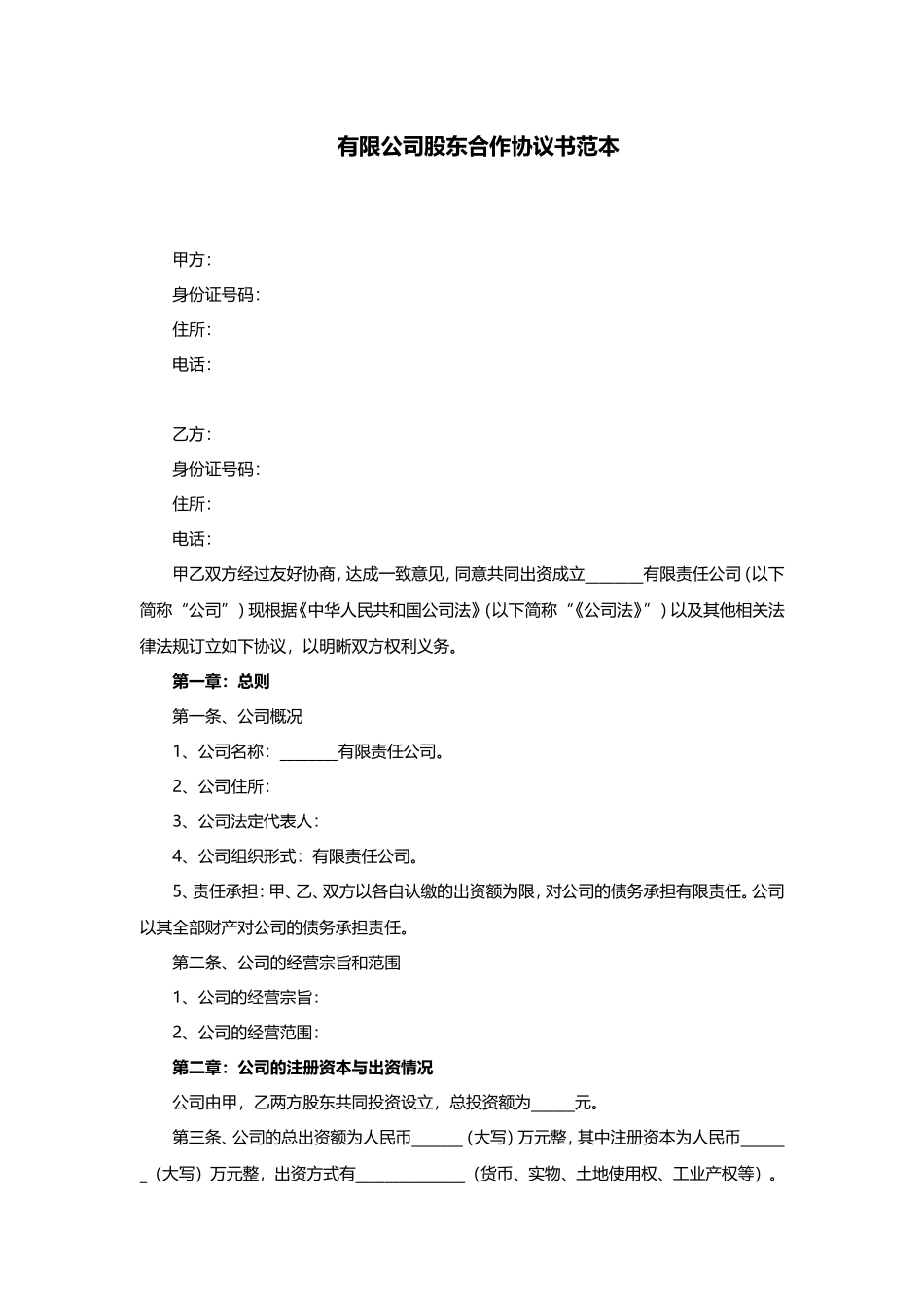 有限公司股东合作协议书范本_第1页