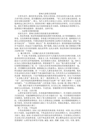 影响人际吸引的因素