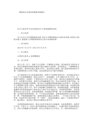 服装设计在画室的暑假实践报告