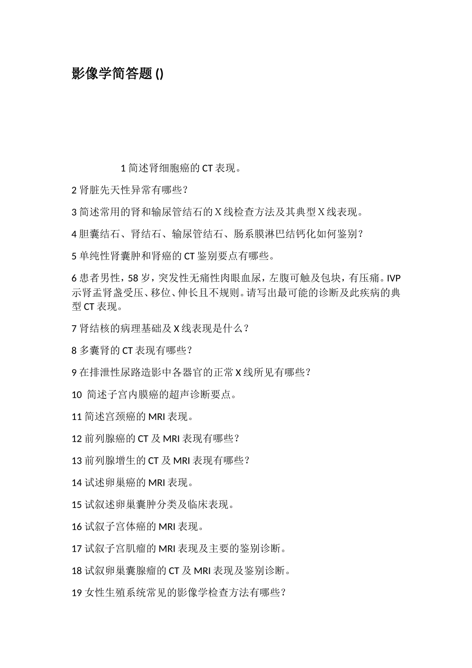 影像学简答题_第1页