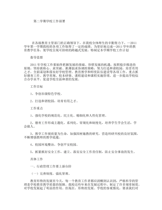 第二学期学校工作部署