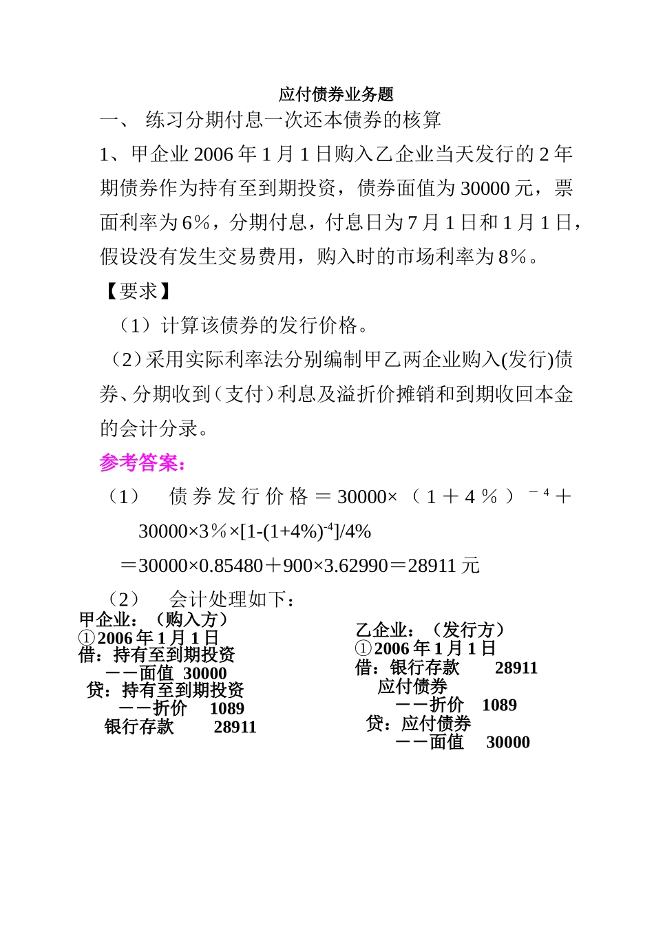 应付债券业务题_第1页