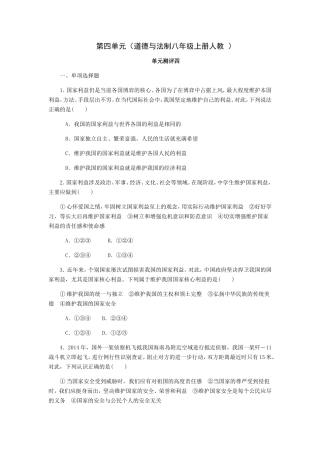 第四单元（道德与法制八年级上册人教）