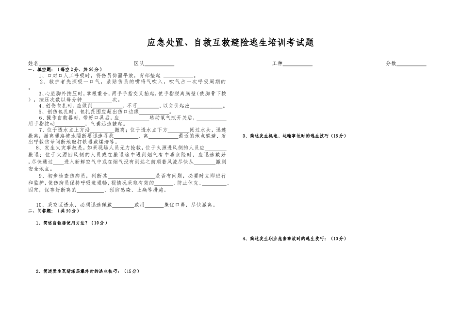 应急处置、自救互救避险逃生培训考试题_第1页
