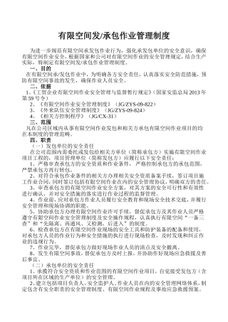 有限空间发承包作业管理制度