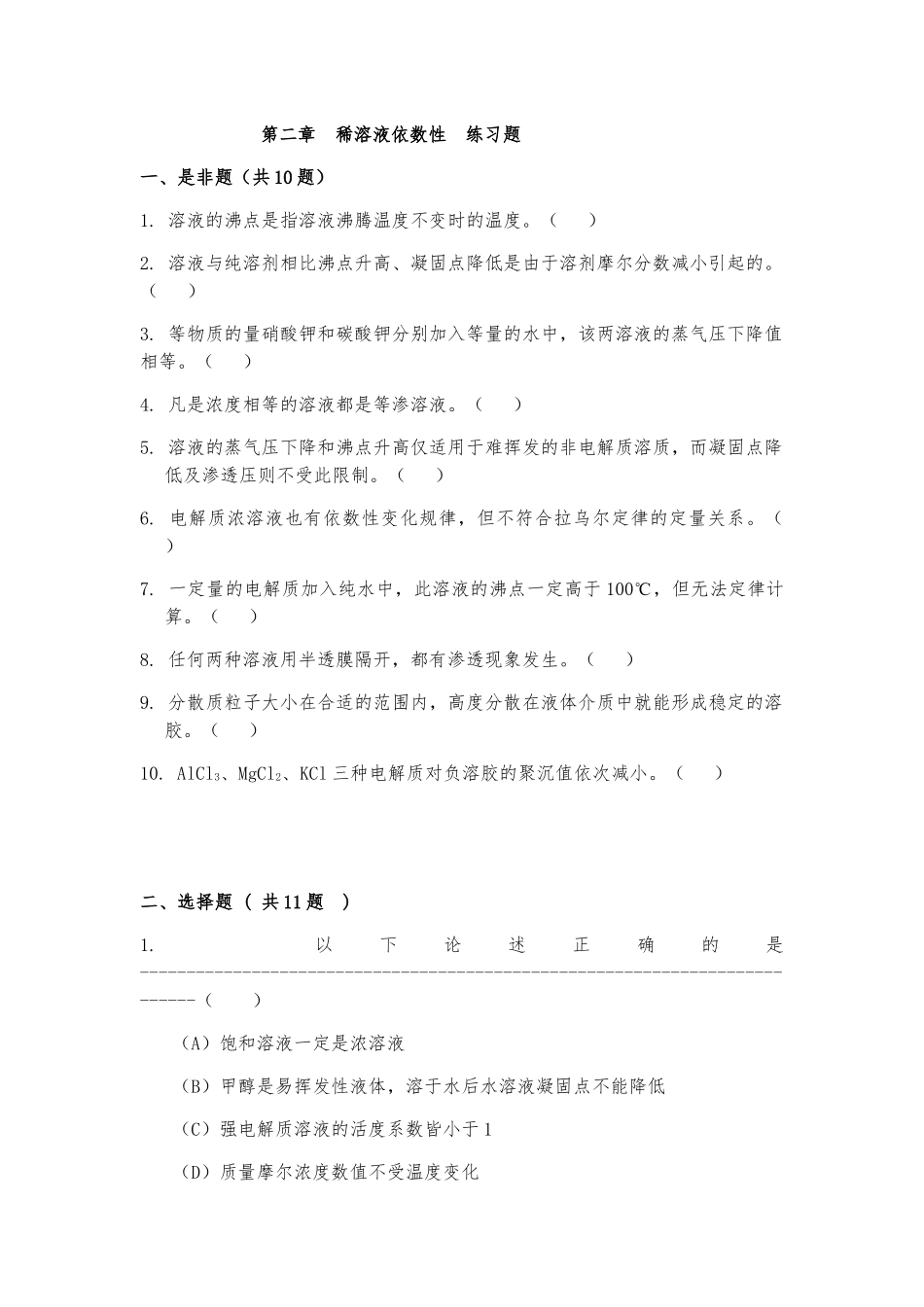 第二章  稀溶液依数性  练习题[1]_第1页