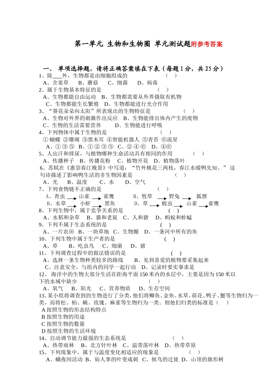第一单元生物和生物圈单元测试题附参考答案_第1页