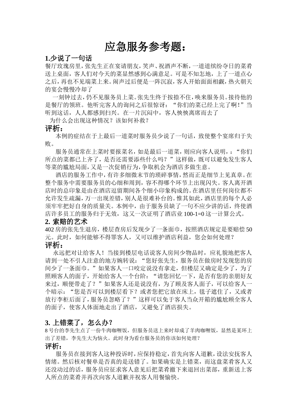 应急服务参考题_第1页