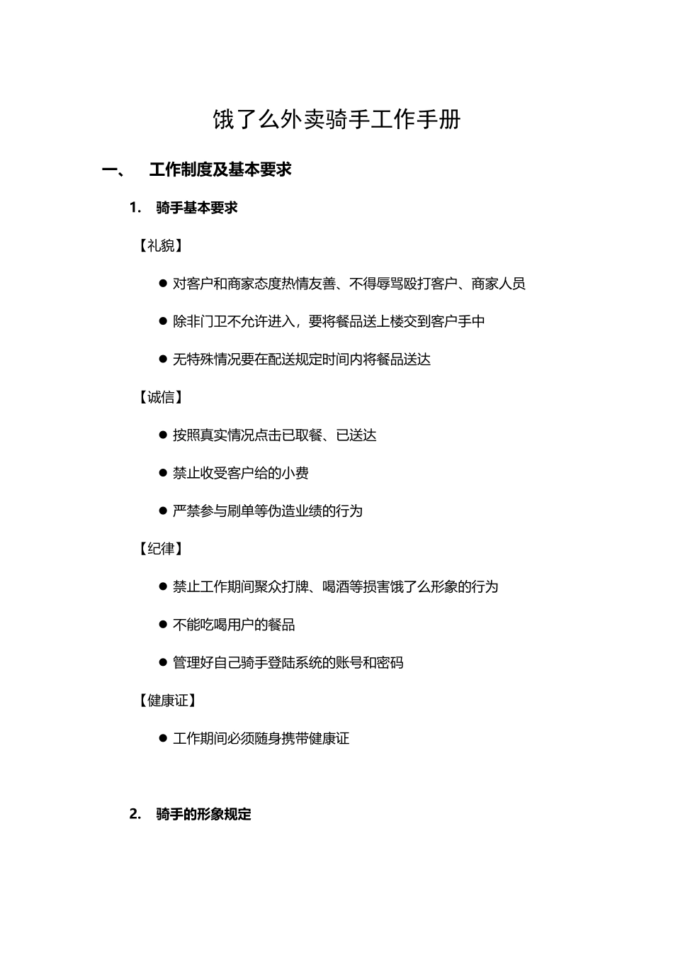 饿了么外卖骑手工作手册_第1页