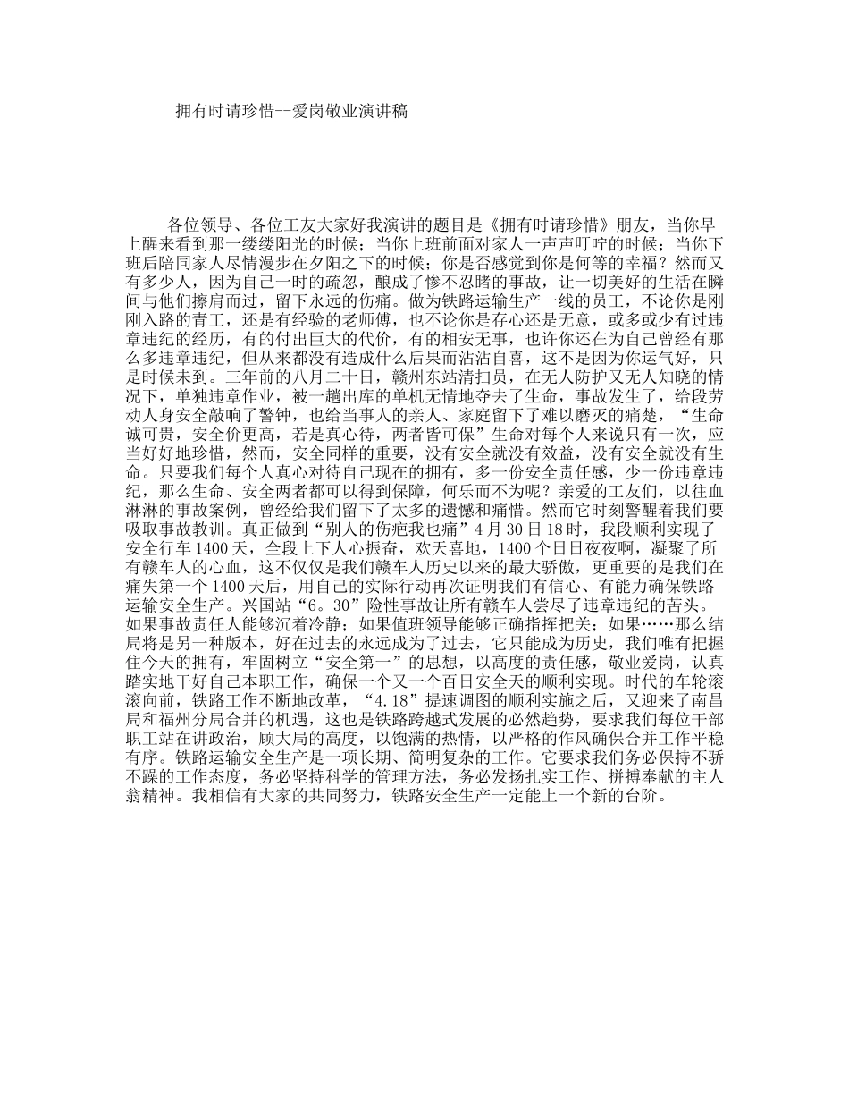 拥有时请珍惜--爱岗敬业演讲稿_第1页