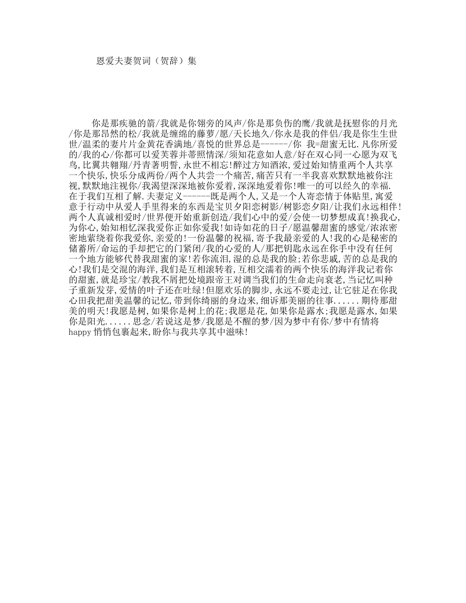 恩爱夫妻贺词（贺辞）集_第1页