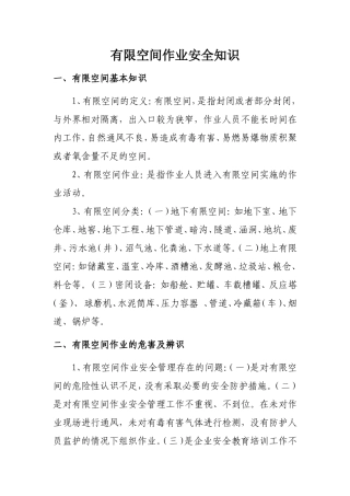 有限空间作业安全知识