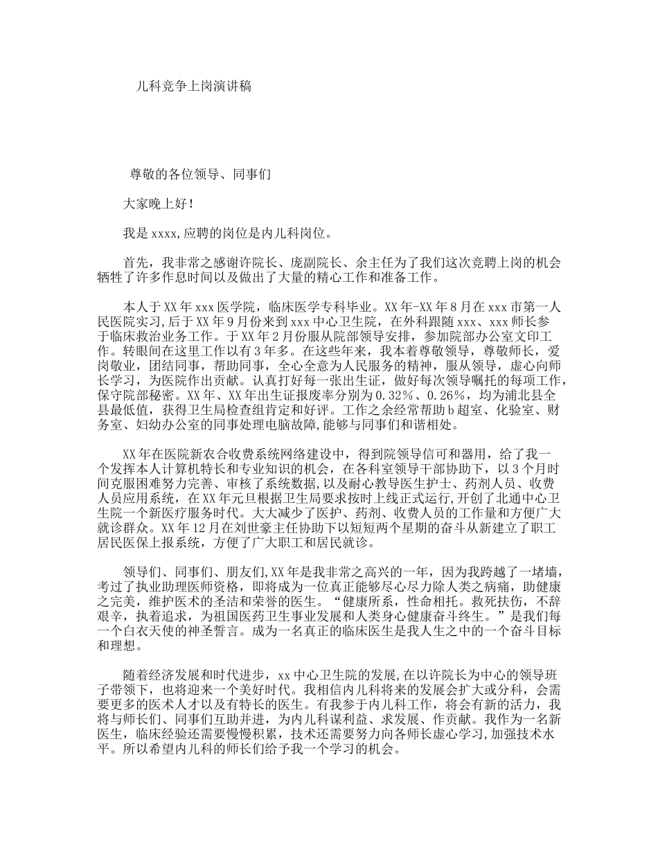 儿科竞争上岗演讲稿_第1页