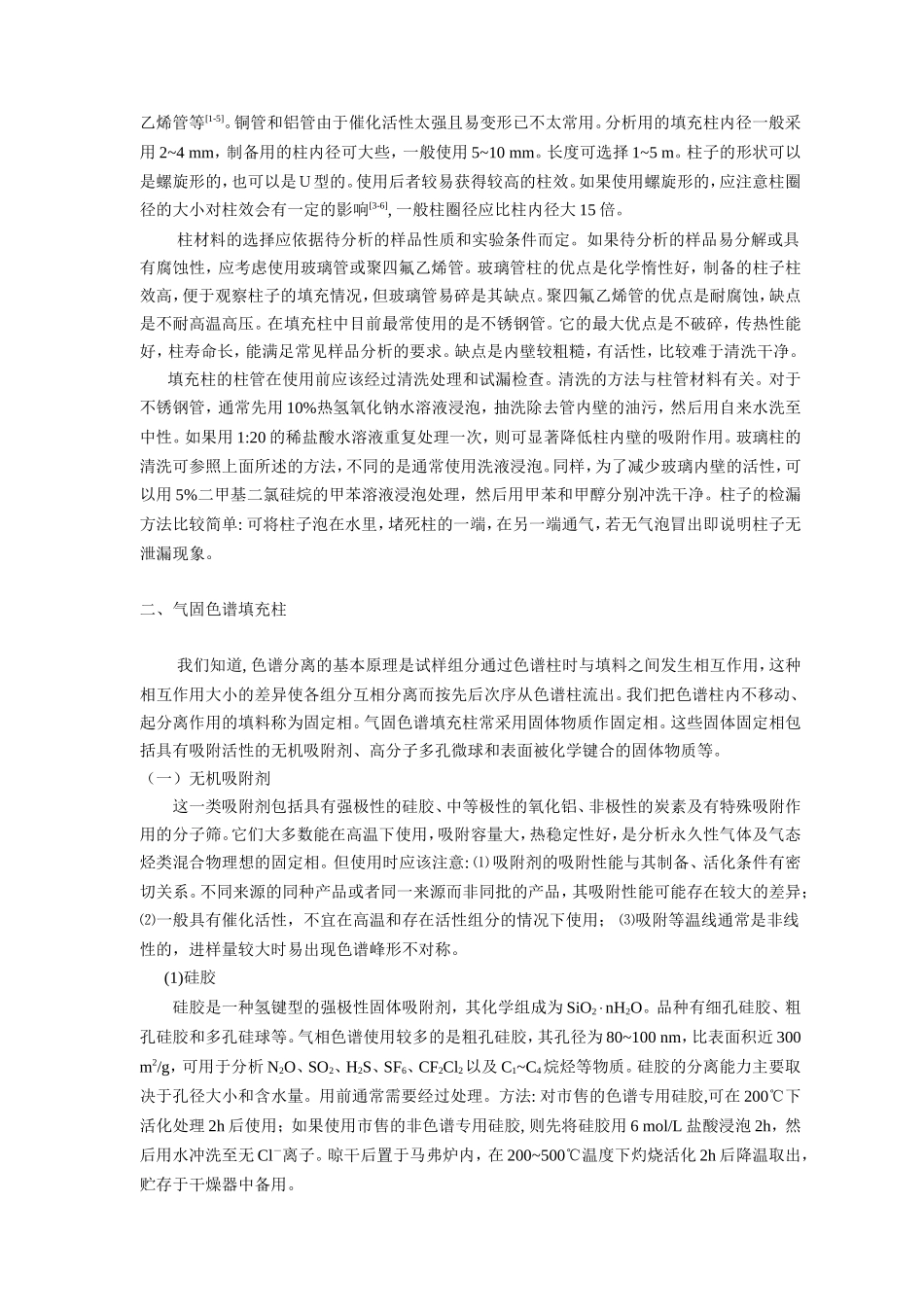 第二章　气相色谱柱_第2页