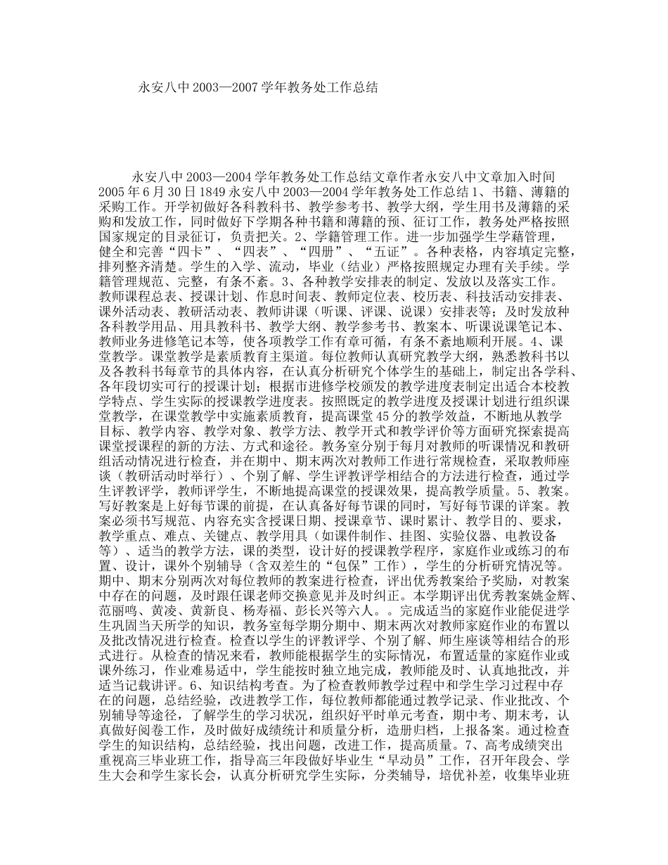 永安八中2003—2007学年教务处工作总结_第1页