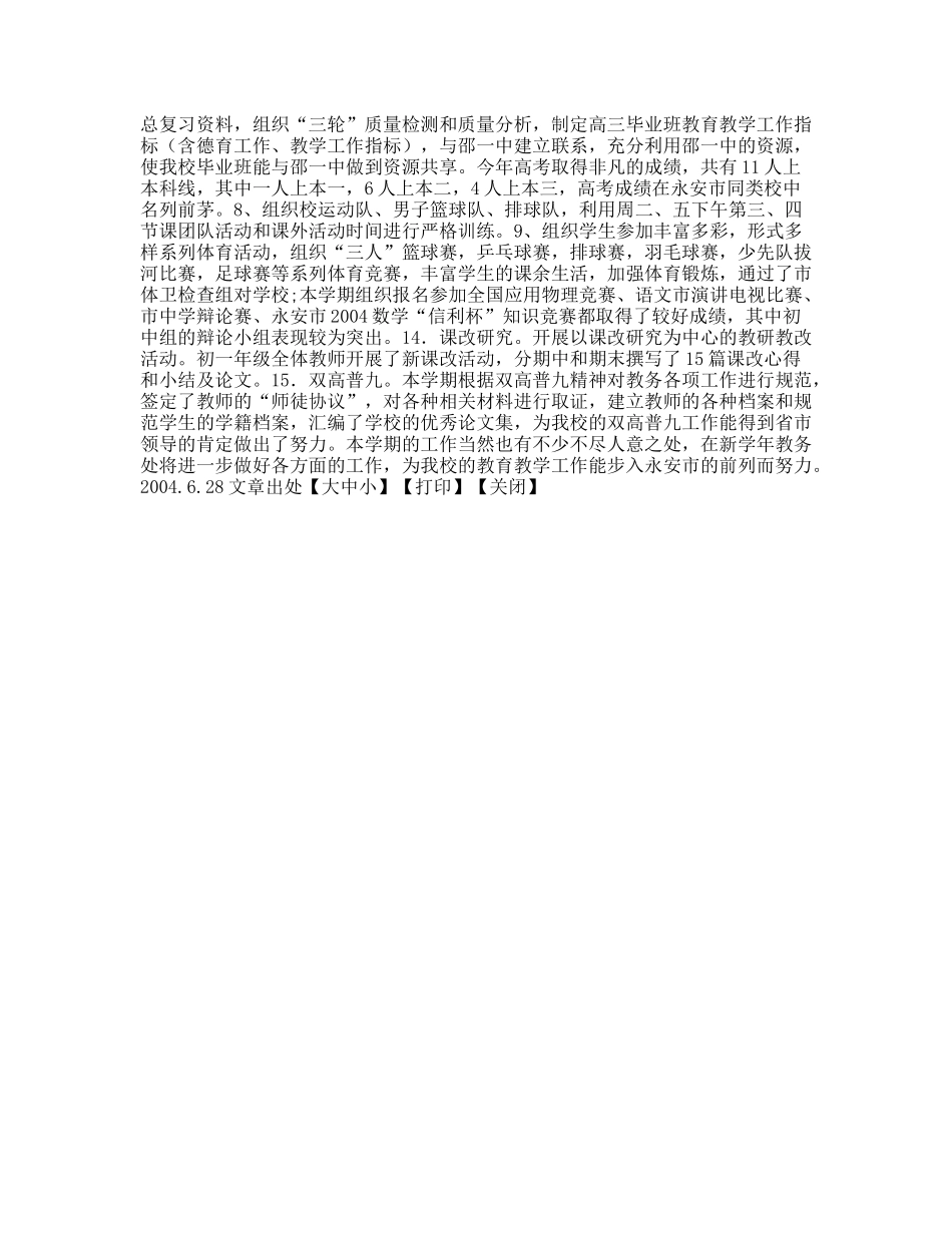 永安八中2003—2007学年教务处工作总结_第2页
