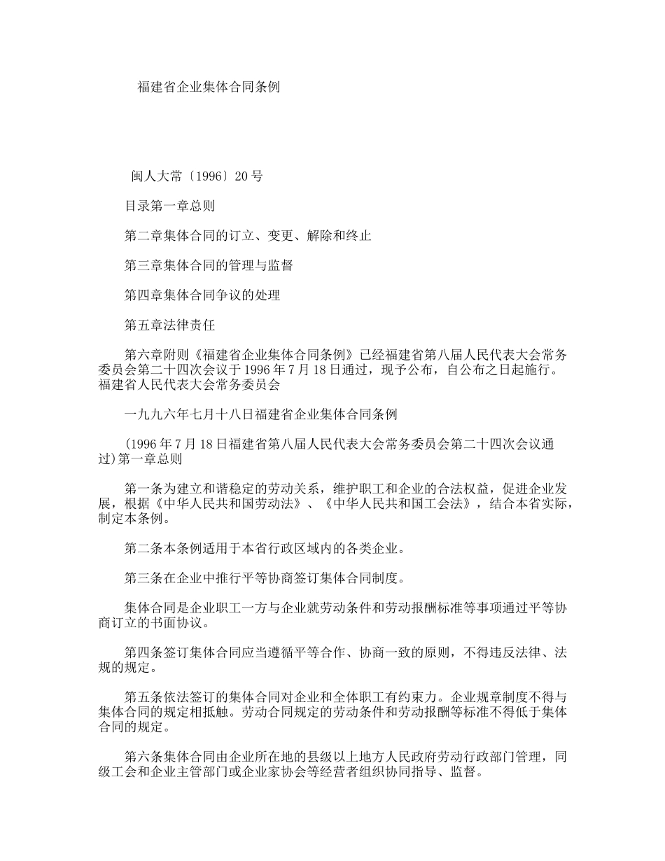 福建省企业集体合同条例_第1页
