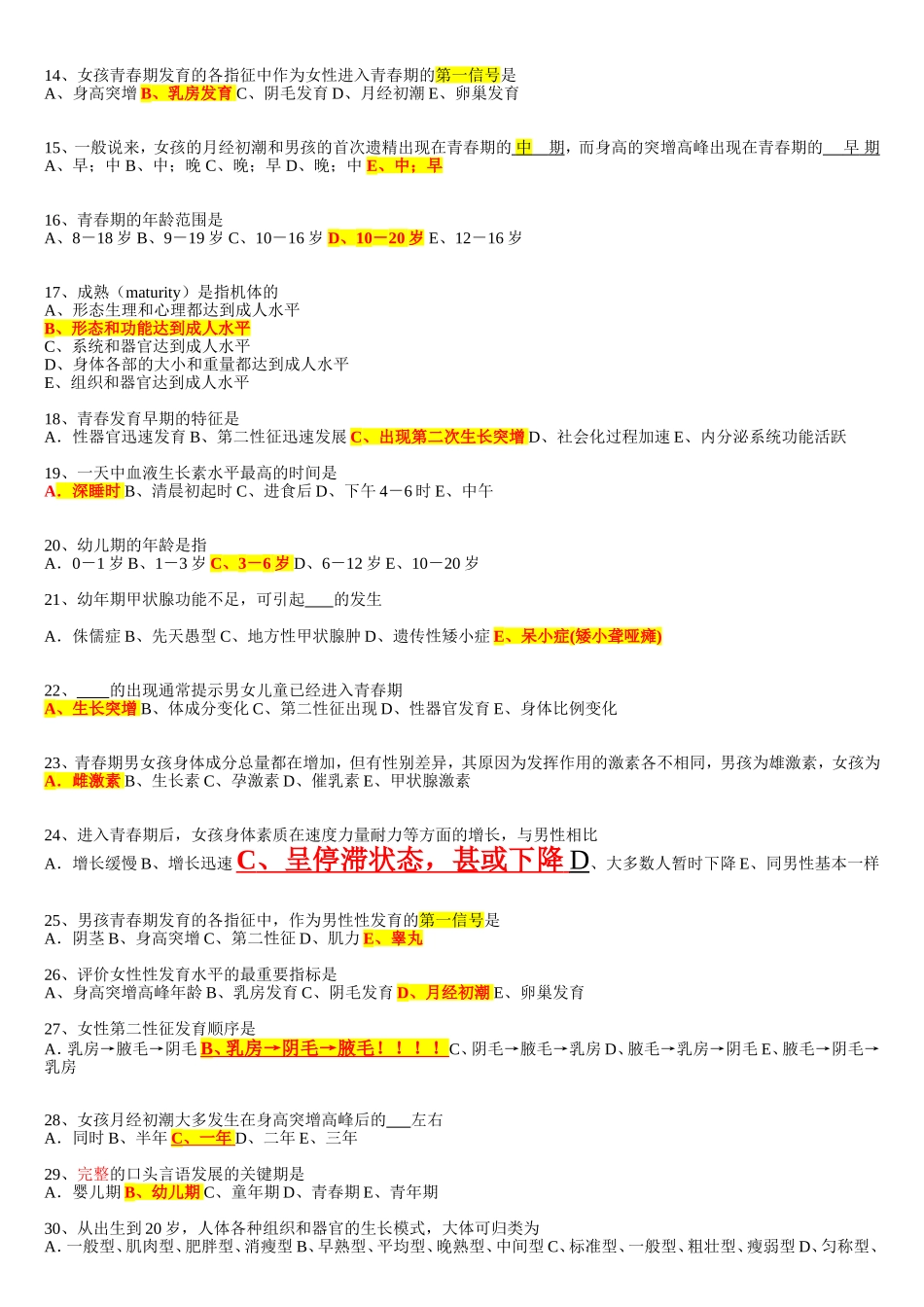 儿少卫生学题库_第2页