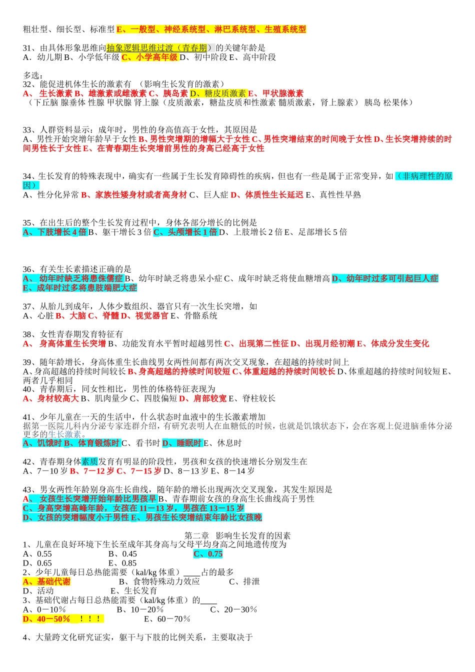 儿少卫生学题库_第3页