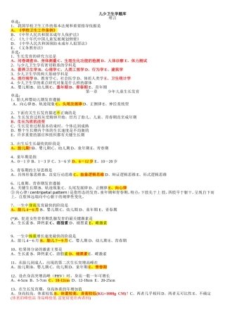 儿少卫生学题库