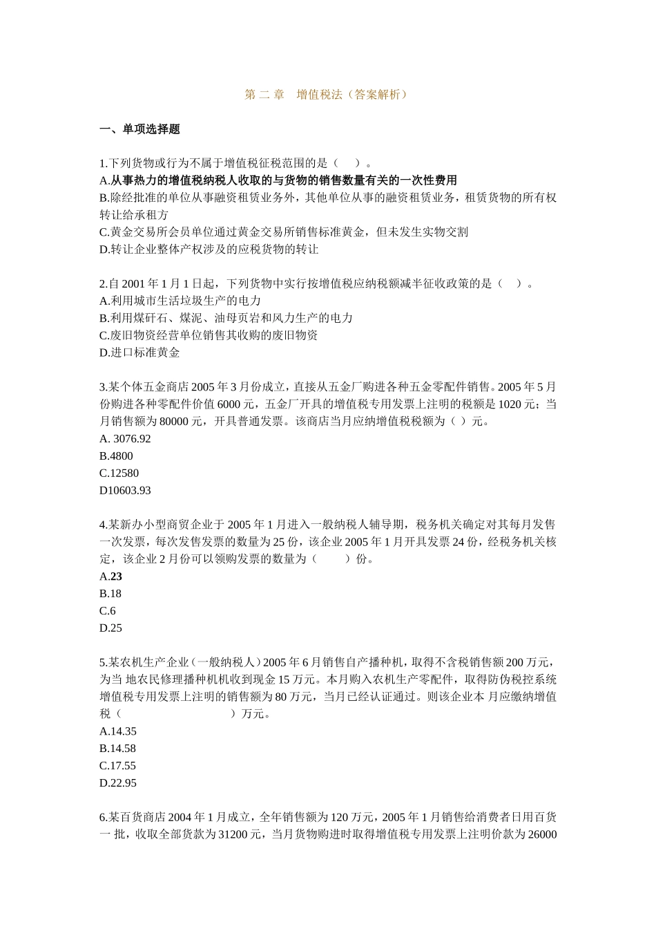 第二章　增值税法（答案解析）_第1页