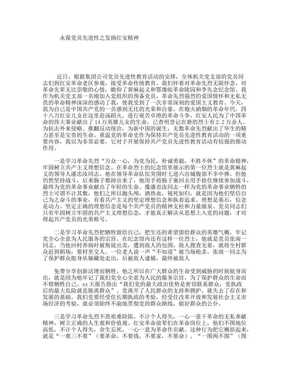 永葆党员先进性之发扬红安精神_第1页
