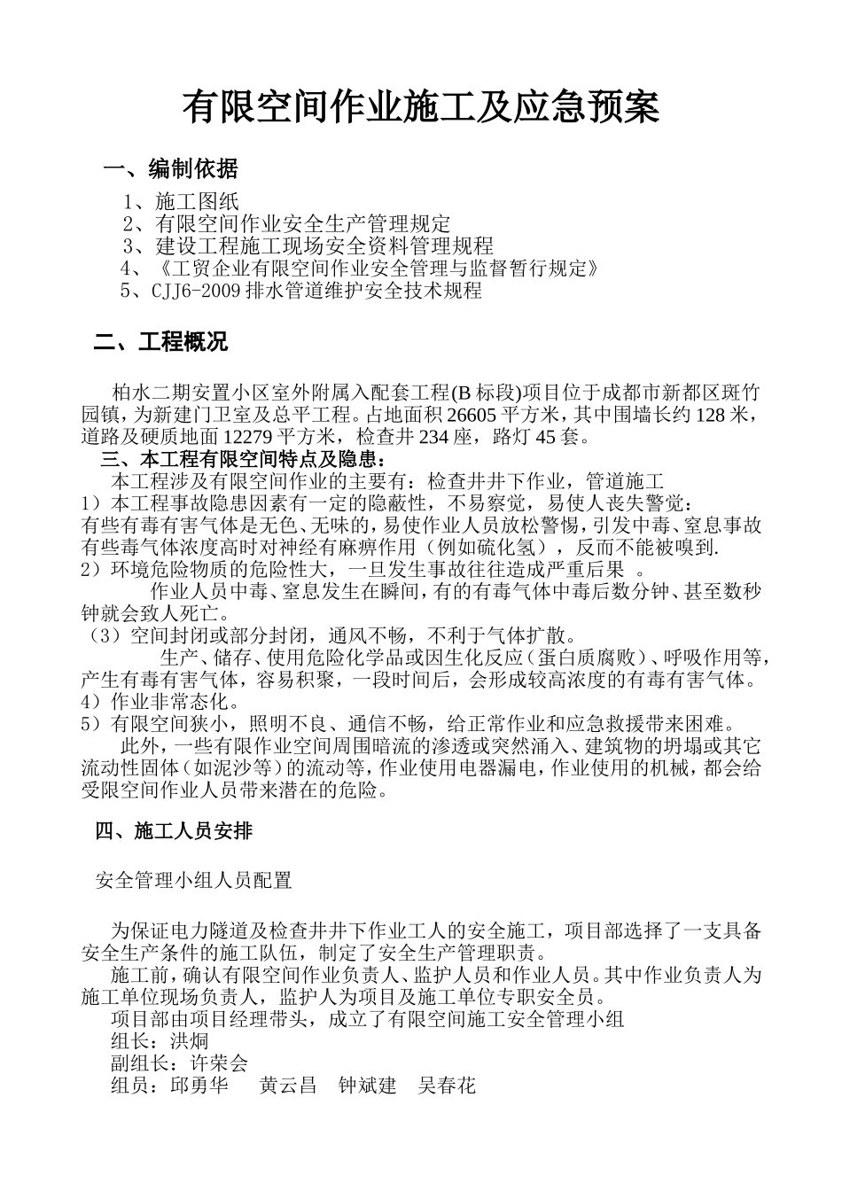 有限空间作业施工及应急预案_第1页