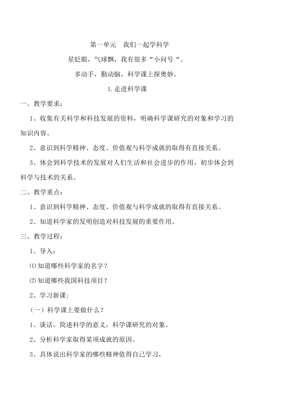 第一单元我们一起学科学_第1页