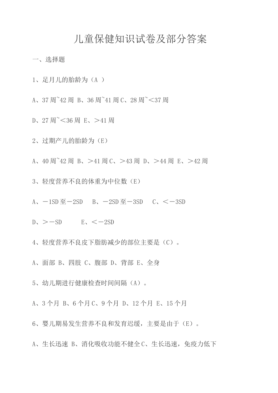 儿童保健知识试卷及部分答案_第1页