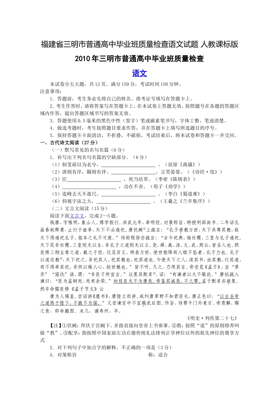 福建省三明市普通高中毕业班质量检查语文试题人教课标版_第1页
