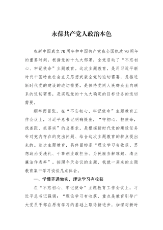 永葆共产党人政治本色