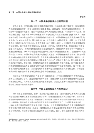 第二章　中国企业境外金融领域的投资