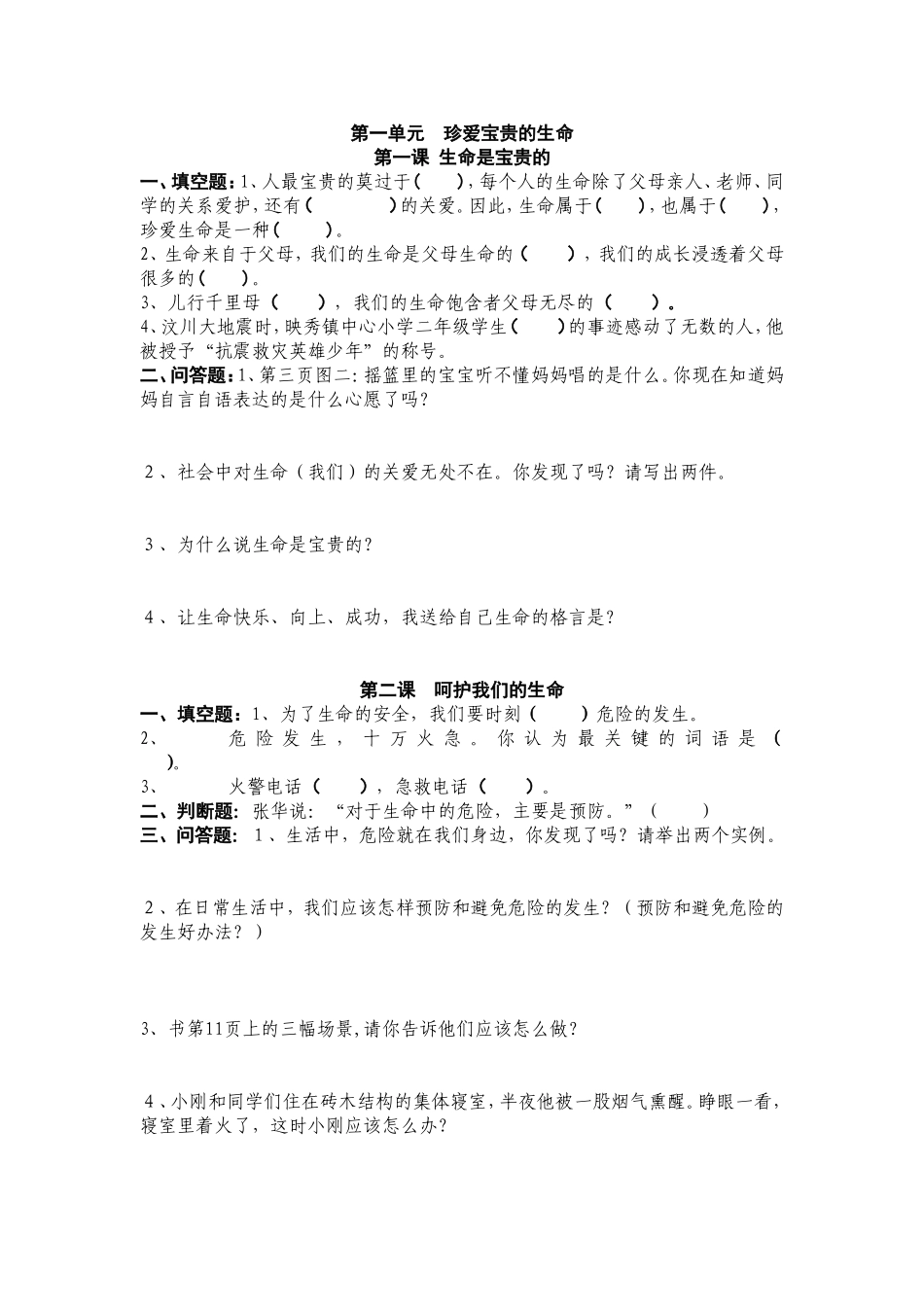 第一单元珍爱宝贵的生命_第1页