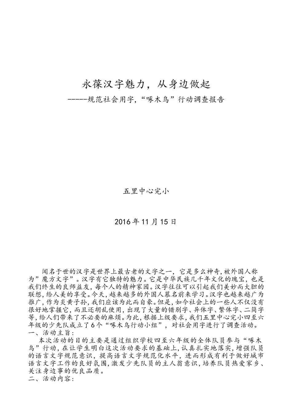 永葆汉字魅力，从身边做起_第1页