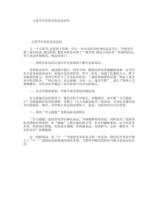 儿童节少先队中队活动总结