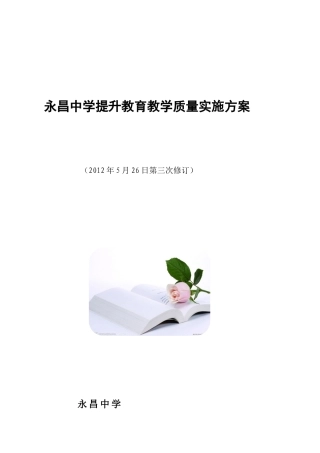 永昌中学提升教育教学质量实施方案