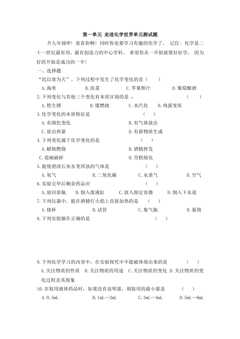 第一单元走进化学世界单元测试题_第1页