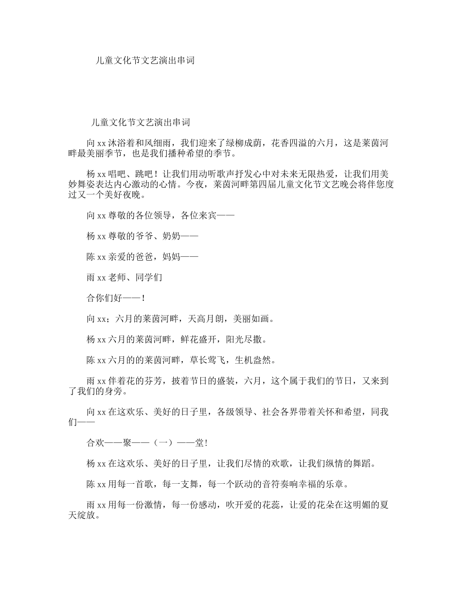 儿童文化节文艺演出串词_第1页