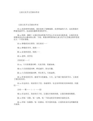 儿童文化节文艺演出串词
