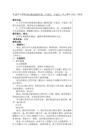 第四单元课题两位数加减两位数（不进位、不退位）第1课时总第个教案