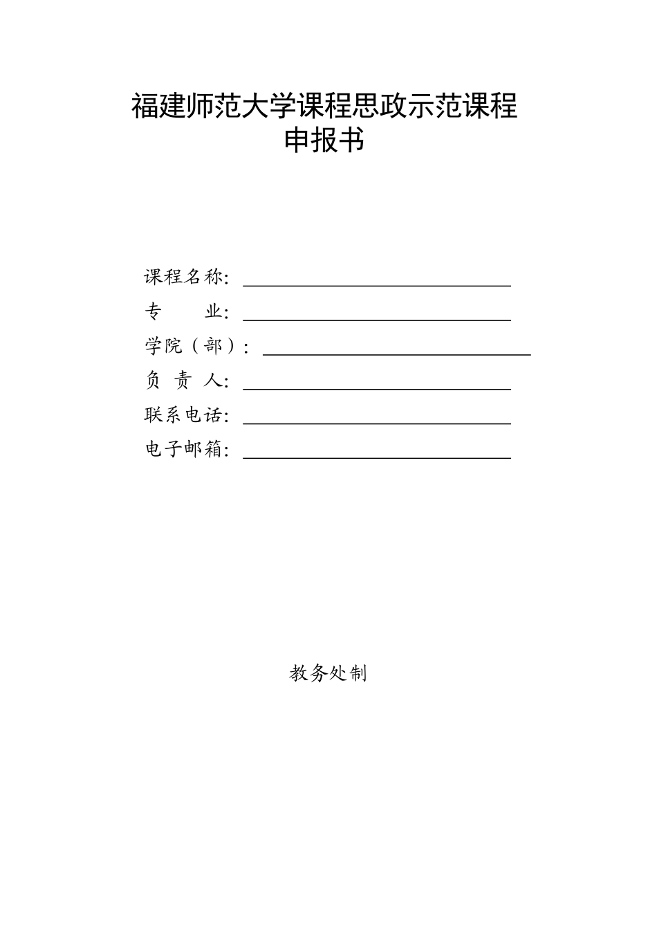 福建师范大学课程思政示范课程_第1页