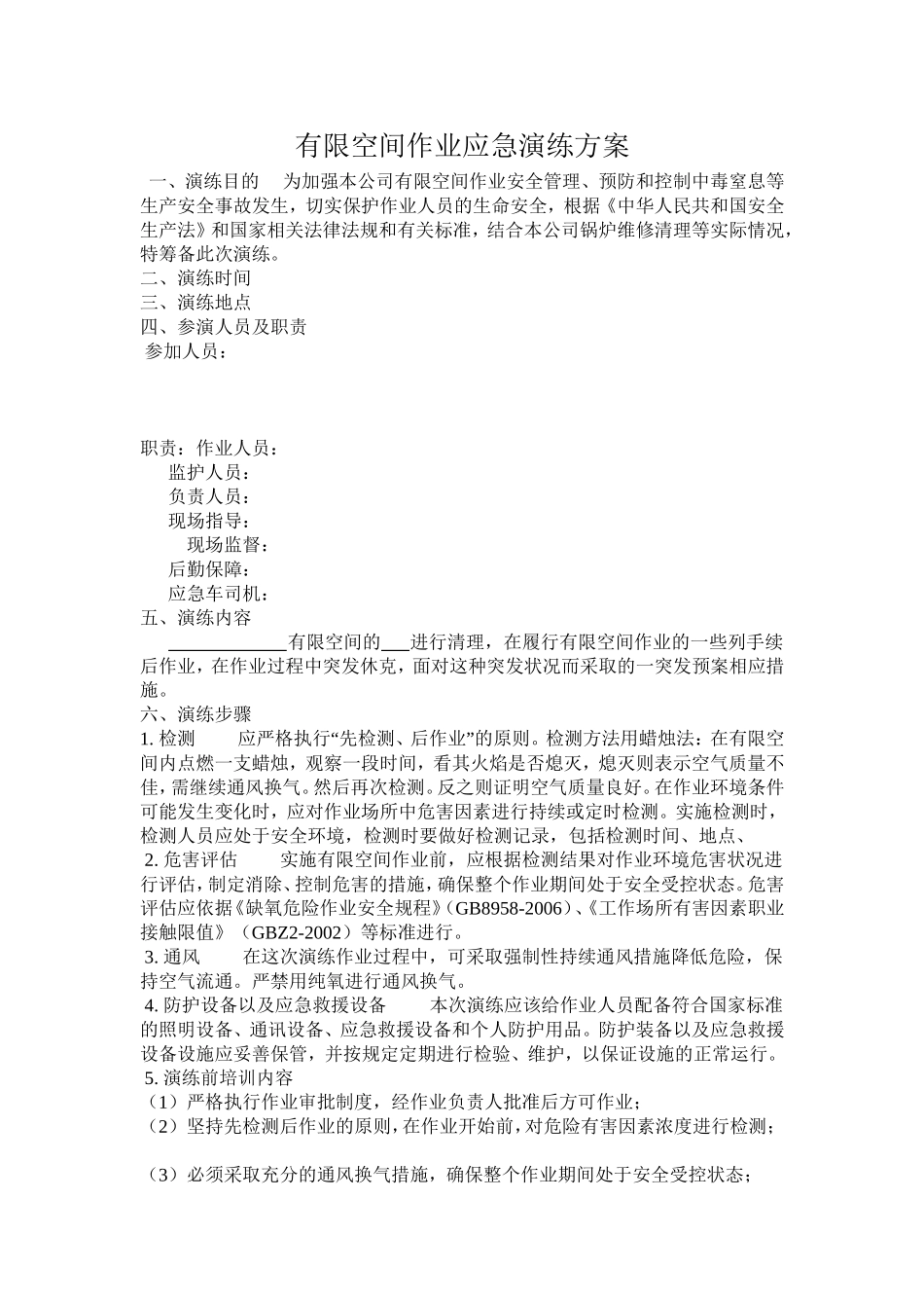 有限空间作业应急演练方案_第1页