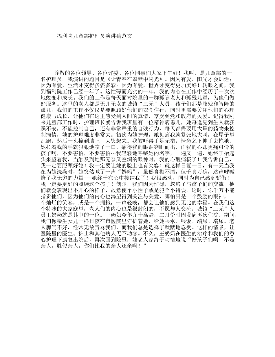 福利院儿童部护理员演讲稿范文_第1页