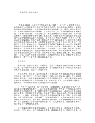 永泰希望之旅实践报告