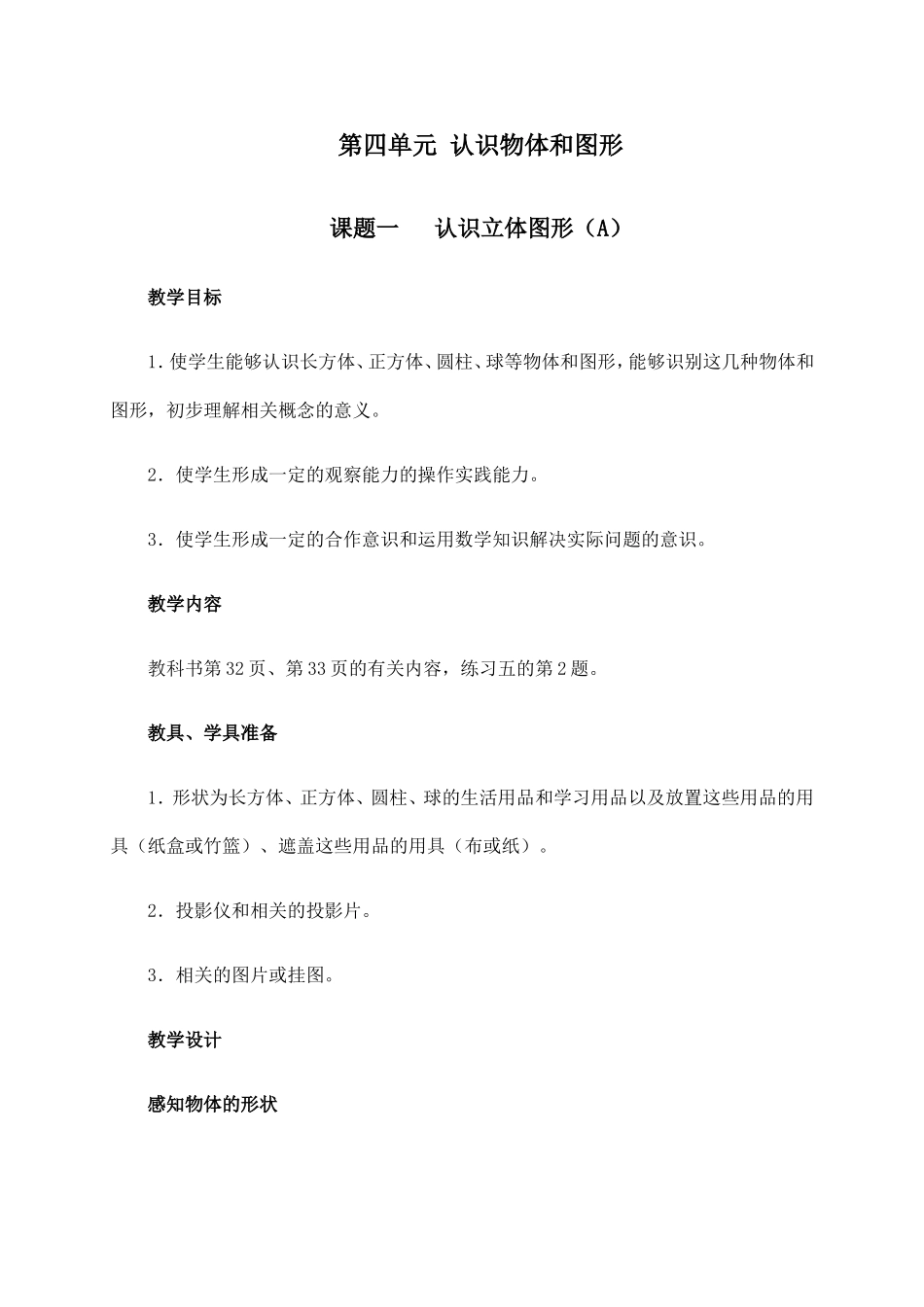 第四单元认识物体和图形_第1页